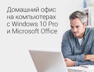 Организуйте домашний офис с помощью компьютеров с Windows 10 Pro и Microsoft Office