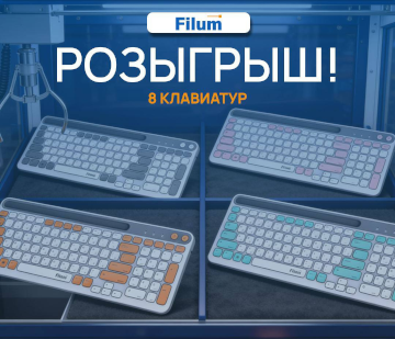 РОЗЫГРЫШ ОТ FILUM: 8 СТИЛЬНЫХ КЛАВИАТУР НОВОЙ СЕРИИ! 