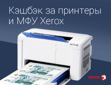 Кэшбэк за принтеры и МФУ Xerox