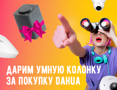 Дарим умную колонку за покупку Dahua