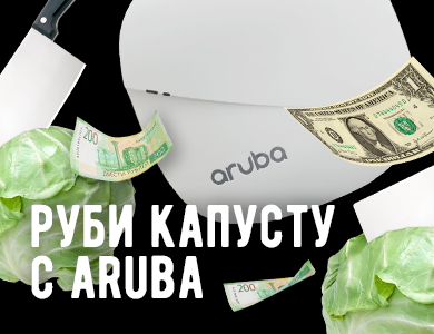 Руби капусту с ARUBA