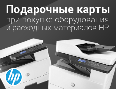 Подарочная карта “Дарить легко” номиналом  до 3000 руб. при покупке принтера HP