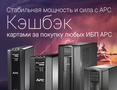 Кэшбэк картами за покупку однофазные ИБП, батарей, стабилизаторов, сетевых фильтров и аксессуаров