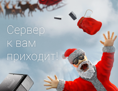 Сервер к вам приходит!