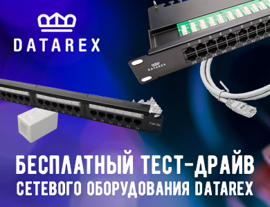 Бесплатный тест-драйв сетевого оборудования Datarex