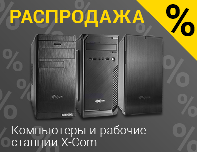 Распродажа компьютеров сборки X-Com