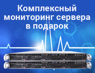 Комплексный мониторинг сервера в подарок