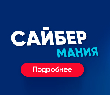 Сайбермания: скидки от 50% и бонусы за поекпку оборудования марки Сайбер Электро и CyberPower