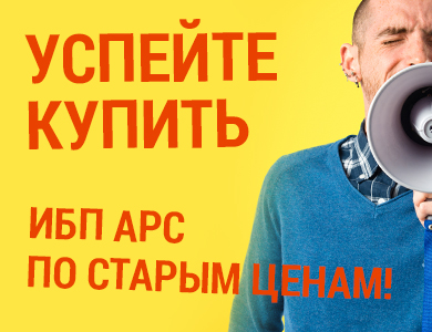 Ликвидация склада APC по старым ценам!