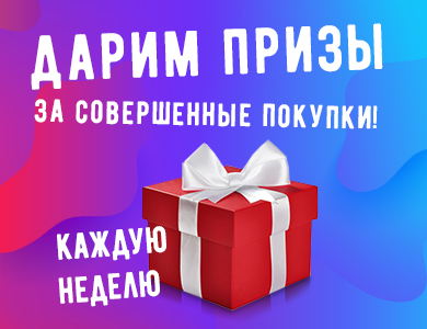 Дарим призы за совершенные покупки