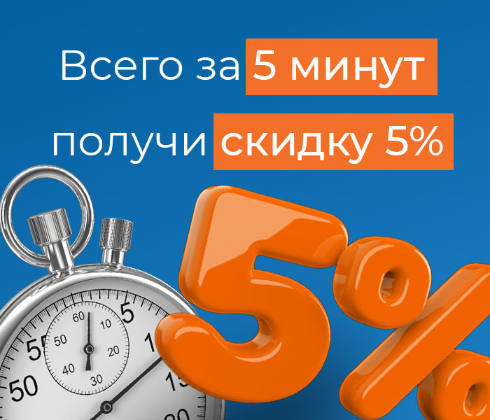 Минус 5% за 5 минут вашего времени