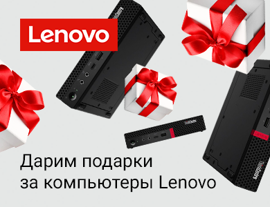 Дарим подарки за компьюетры Lenovo