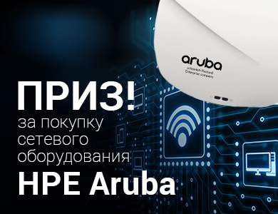 Призы за покупки HPE - Aruba