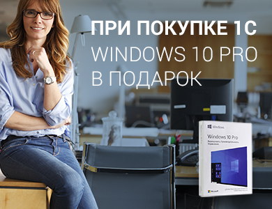 При покупке 1С Windows 10 Pro в подарок