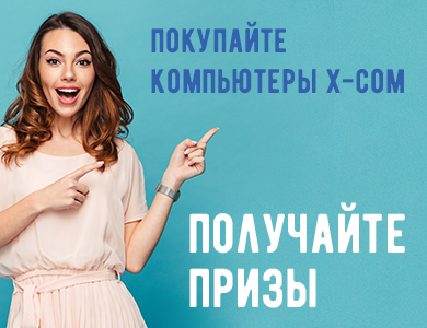 Призы за покупку компьютеров X-Com