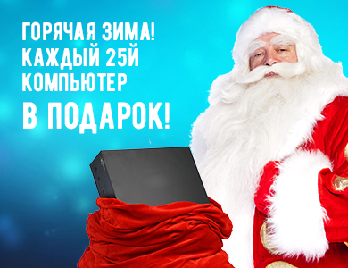 Горячая зима! Каждый 25й компьютер в подарок!