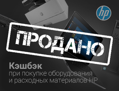 Участвуйте в акциях HP - получайте скидки и подарки