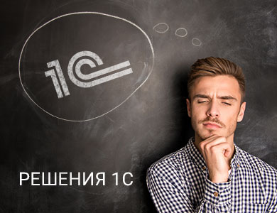 Решения и продукты 1С для вашего бизнеса