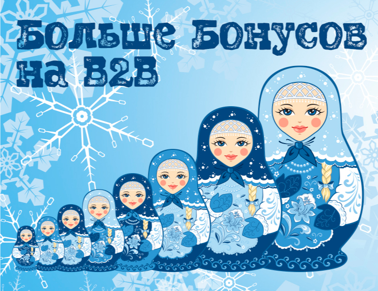 Больше Бонусов на Б2Б