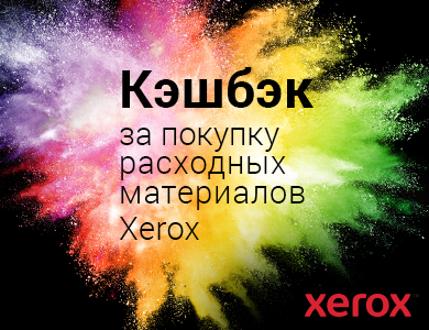 Кэшбэк за покупку расходных материалов Xerox