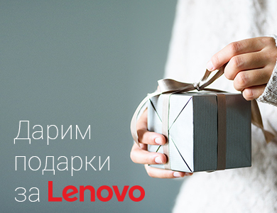 Дарим подарки за Lenovo