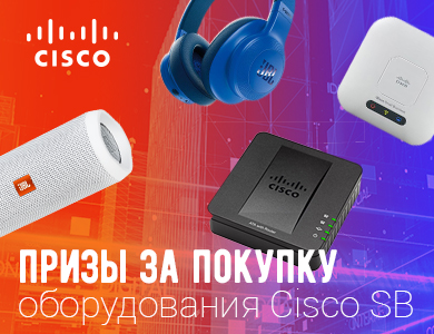 Призы за покупку оборудования Cisco SB