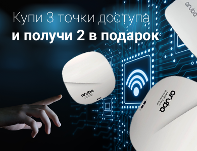 Купи 3 точки доступа и получи 2 в подарок