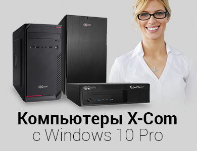 Выбирайте свой ПК X-Com с предустановленной ОС Windows 10 Pro