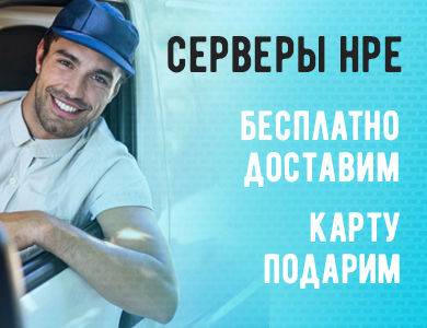 Серверы HPE. бесплатно доставим. Карту подарим.