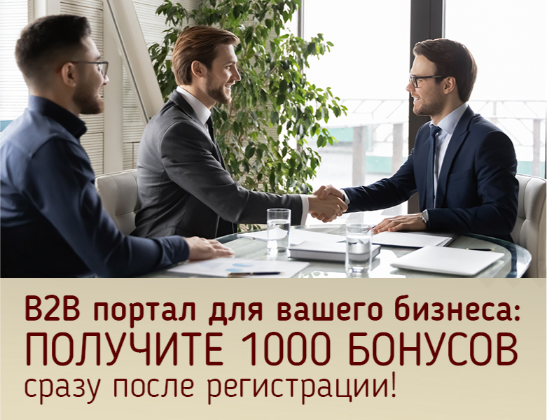  B2B портал для вашего бизнеса: получите 1000 бонусов сразу после регистрации!