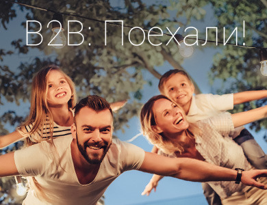 B2B: Поехали!