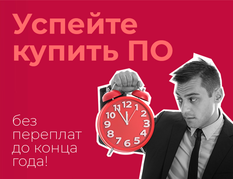 Успейте купить ПО без переплат до конца года