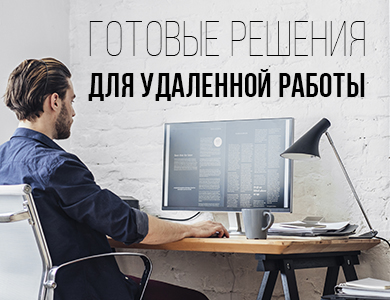 Готовые решения для удаленной работы