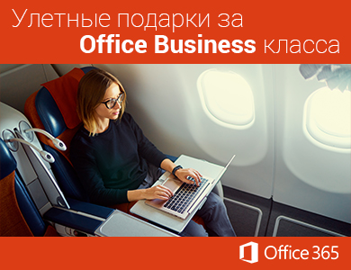 Улетные подарки за Office Business класса