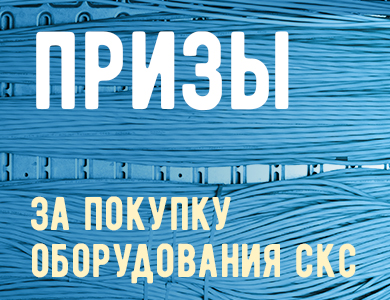 Призы за покупку оборудования СКС