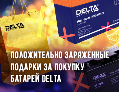 Положительно заряженные подарки за покупку батарей DELTA