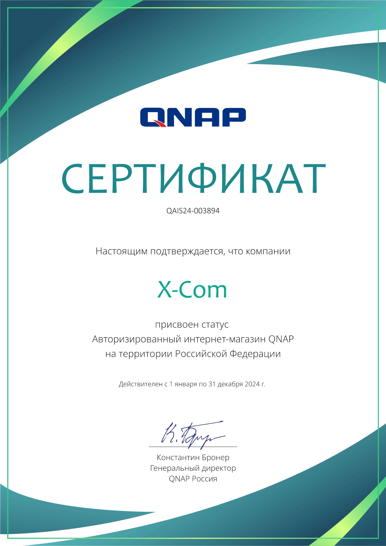 Группа компаний X-Com – авторизованный интернет-магазин QNAP