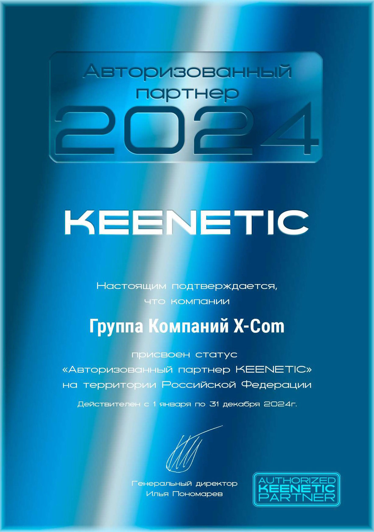 X-Com – Авторизованный партнер KEENETIC в России