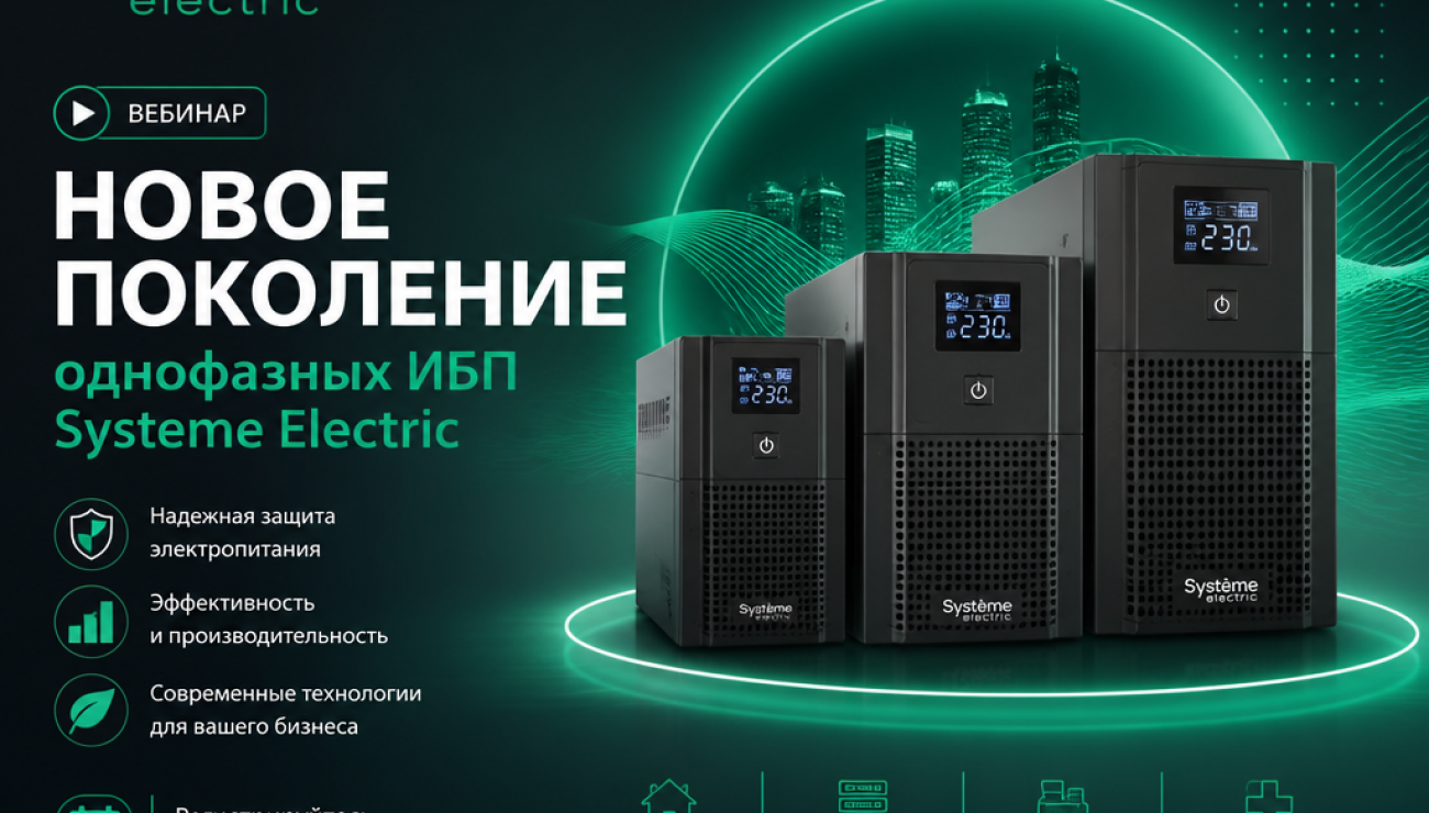 Вебинар "Новое поколение однофазных ИБП Systeme Electric"