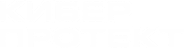 КИБЕР ПРОЕКТ